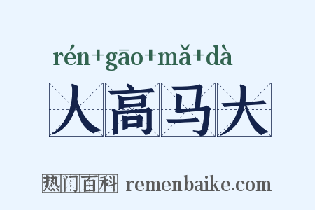 人高马大是什么意思的图片